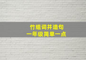 竹组词并造句一年级简单一点