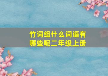 竹词组什么词语有哪些呢二年级上册