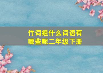 竹词组什么词语有哪些呢二年级下册