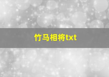 竹马相将txt