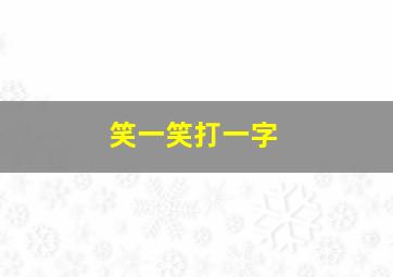 笑一笑打一字