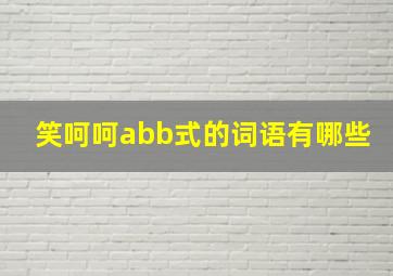 笑呵呵abb式的词语有哪些