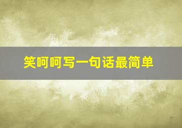 笑呵呵写一句话最简单