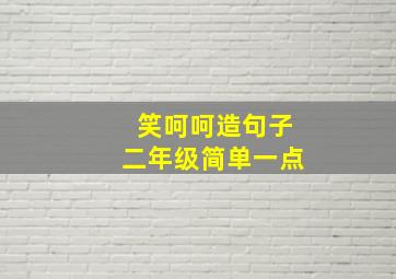 笑呵呵造句子二年级简单一点