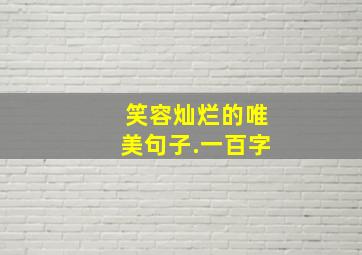 笑容灿烂的唯美句子.一百字