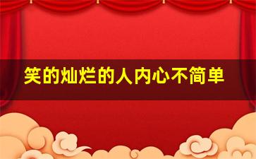 笑的灿烂的人内心不简单