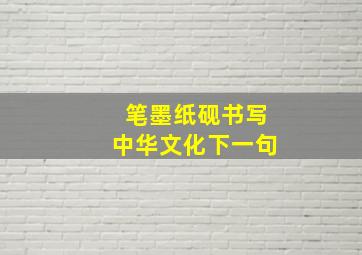 笔墨纸砚书写中华文化下一句