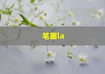 笔画la