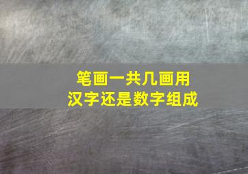 笔画一共几画用汉字还是数字组成