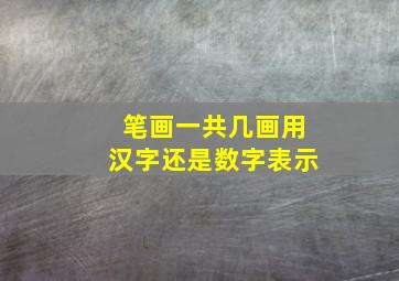 笔画一共几画用汉字还是数字表示