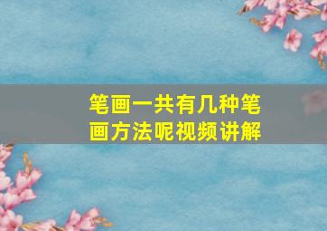 笔画一共有几种笔画方法呢视频讲解