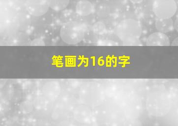 笔画为16的字