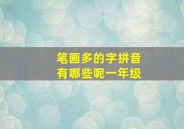 笔画多的字拼音有哪些呢一年级