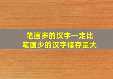 笔画多的汉字一定比笔画少的汉字储存量大