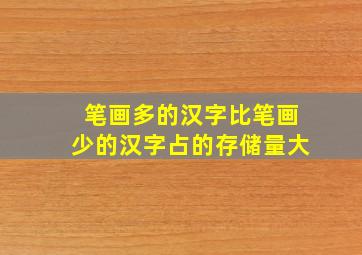 笔画多的汉字比笔画少的汉字占的存储量大