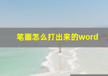 笔画怎么打出来的word