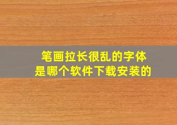 笔画拉长很乱的字体是哪个软件下载安装的