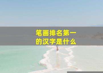 笔画排名第一的汉字是什么