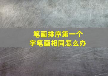 笔画排序第一个字笔画相同怎么办