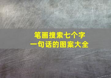 笔画搜索七个字一句话的图案大全