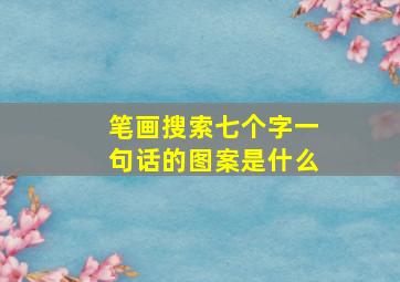 笔画搜索七个字一句话的图案是什么