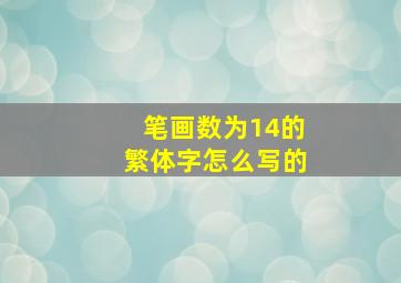 笔画数为14的繁体字怎么写的