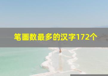 笔画数最多的汉字172个