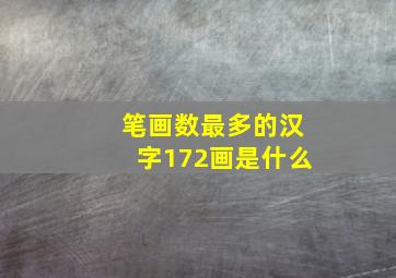 笔画数最多的汉字172画是什么