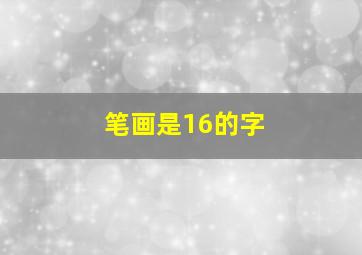 笔画是16的字