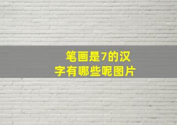 笔画是7的汉字有哪些呢图片