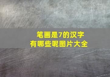 笔画是7的汉字有哪些呢图片大全