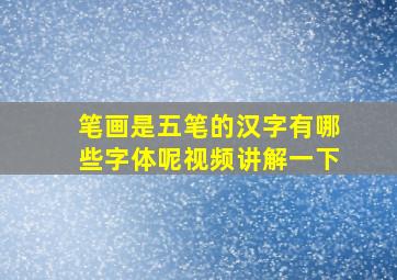 笔画是五笔的汉字有哪些字体呢视频讲解一下