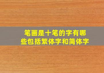 笔画是十笔的字有哪些包括繁体字和简体字