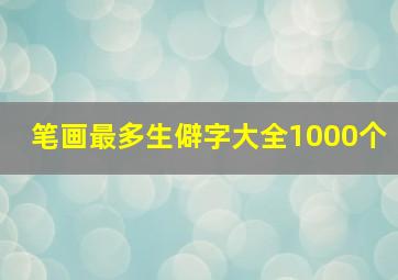 笔画最多生僻字大全1000个