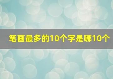 笔画最多的10个字是哪10个