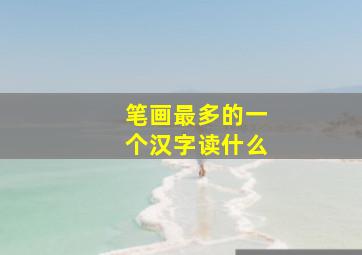 笔画最多的一个汉字读什么