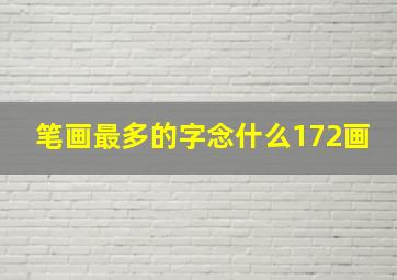 笔画最多的字念什么172画