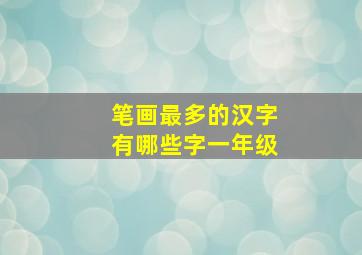 笔画最多的汉字有哪些字一年级