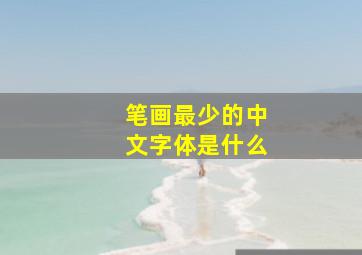 笔画最少的中文字体是什么