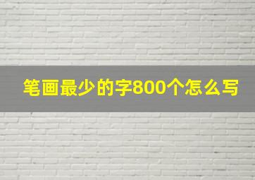 笔画最少的字800个怎么写