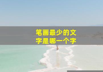 笔画最少的文字是哪一个字