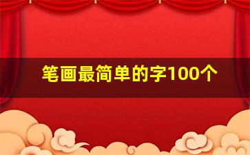 笔画最简单的字100个