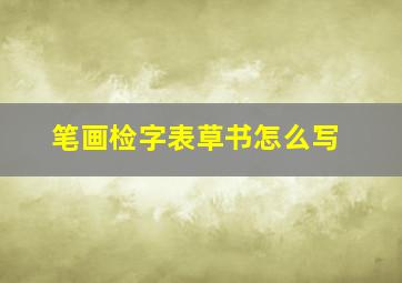 笔画检字表草书怎么写