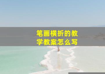 笔画横折的教学教案怎么写