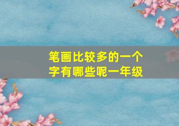 笔画比较多的一个字有哪些呢一年级