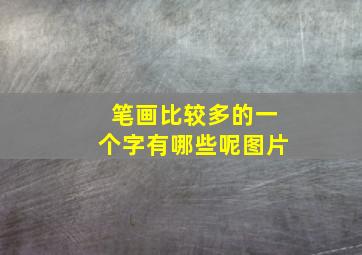 笔画比较多的一个字有哪些呢图片