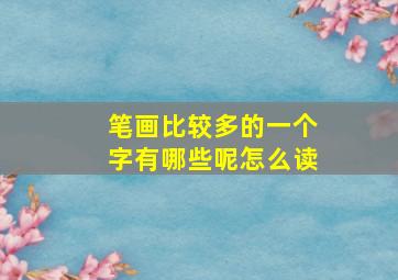 笔画比较多的一个字有哪些呢怎么读