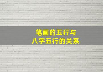 笔画的五行与八字五行的关系