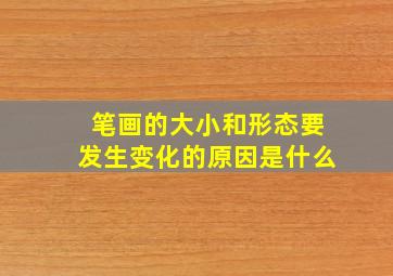 笔画的大小和形态要发生变化的原因是什么