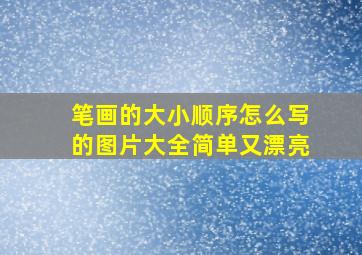 笔画的大小顺序怎么写的图片大全简单又漂亮